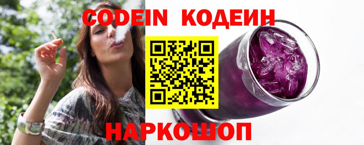 Апрелевка  Codein Purple Drank  Вход с VPN  Кодеиновый сироп Lean напиток Lean (лин) 
